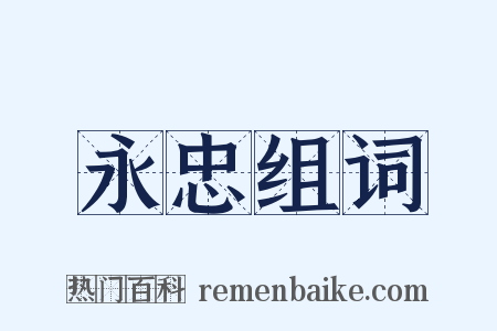 永忠组词是什么意思的图片